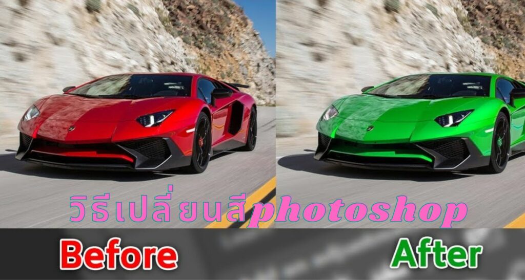 วิธีเปลี่ยนสีphotoshop